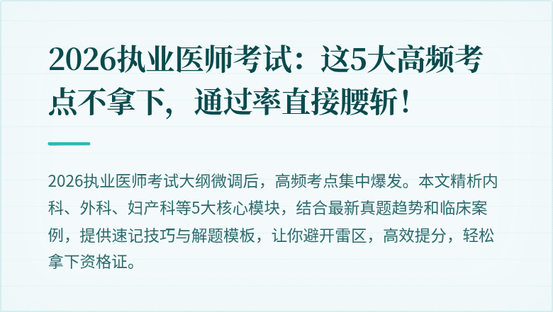 2026执业医师考试：这5大高频考点不拿下，通过率直接腰斩！