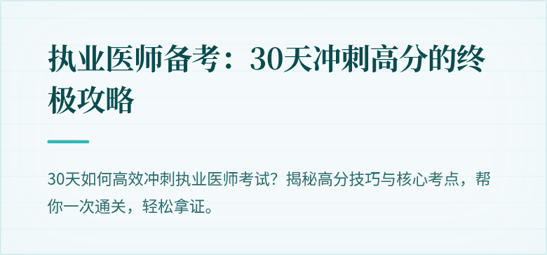 执业医师备考：30天冲刺高分的终极攻略
