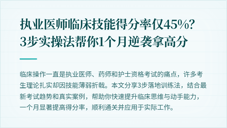 执业医师临床技能得分率仅45%？3步实操法帮你1个月逆袭拿高分