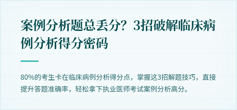 案例分析题总丢分？3招破解临床病例分析得分密码