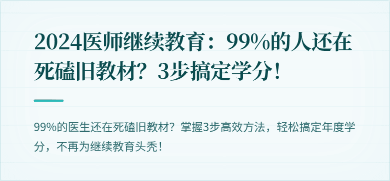 2024医师继续教育：99%的人还在死磕旧教材？3步搞定学分！