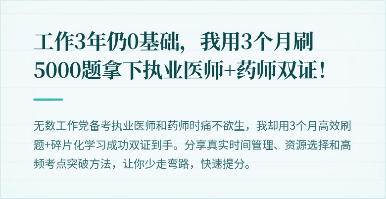 工作3年仍0基础，我用3个月刷5000题拿下执业医师+药师双证！