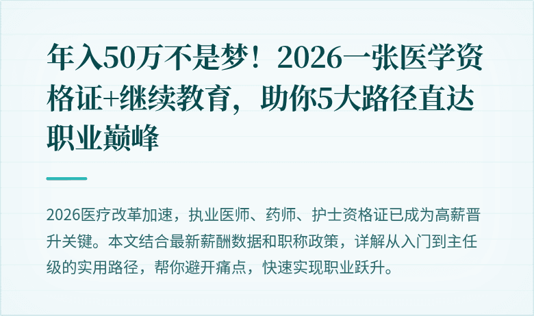 年入50万不是梦！2026一张医学资格证+继续教育，助你5大路径直达职业巅峰