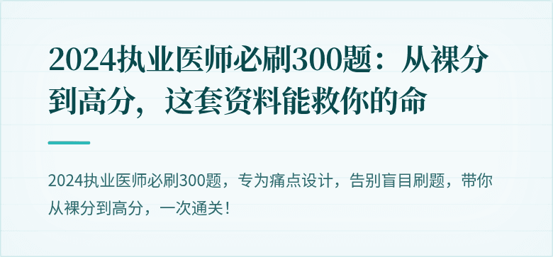 2024执业医师必刷300题：从裸分到高分，这套资料能救你的命