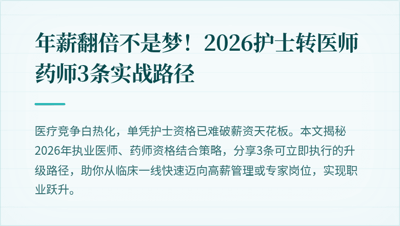 年薪翻倍不是梦！2026护士转医师药师3条实战路径