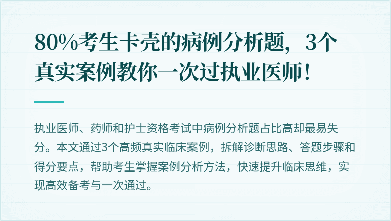 80%考生卡壳的病例分析题，3个真实案例教你一次过执业医师！