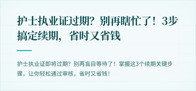 护士执业证过期？别再瞎忙了！3步搞定续期，省时又省钱