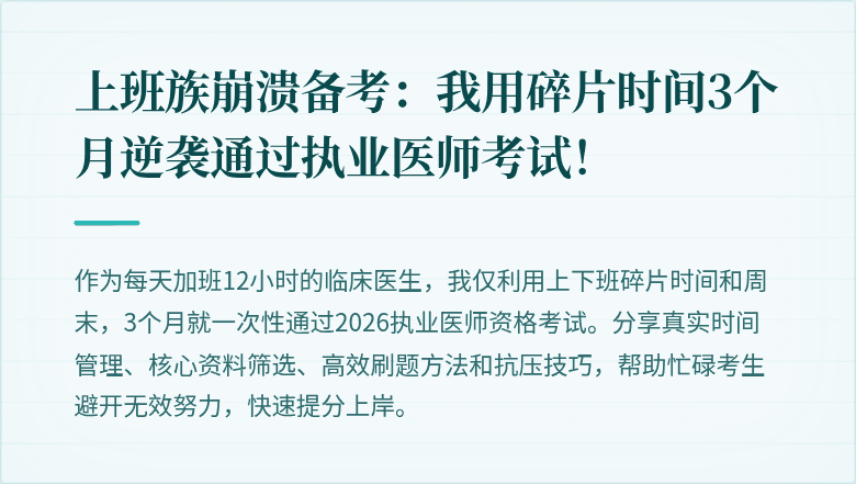 上班族崩溃备考：我用碎片时间3个月逆袭通过执业医师考试！