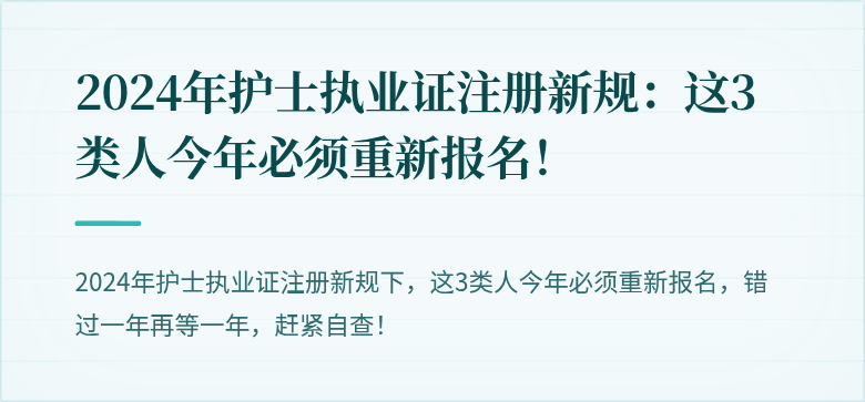 2024年护士执业证注册新规：这3类人今年必须重新报名！