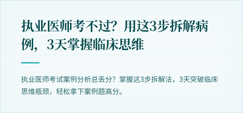 执业医师考不过？用这3步拆解病例，3天掌握临床思维