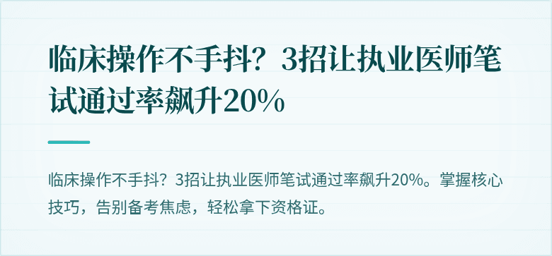 临床操作不手抖？3招让执业医师笔试通过率飙升20%