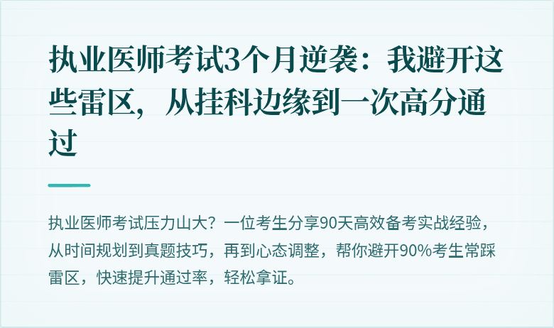 执业医师考试3个月逆袭：我避开这些雷区，从挂科边缘到一次高分通过