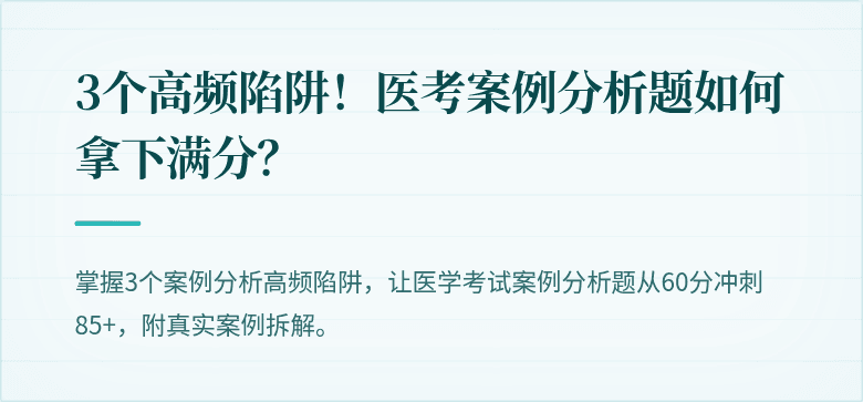 3个高频陷阱！医考案例分析题如何拿下满分？