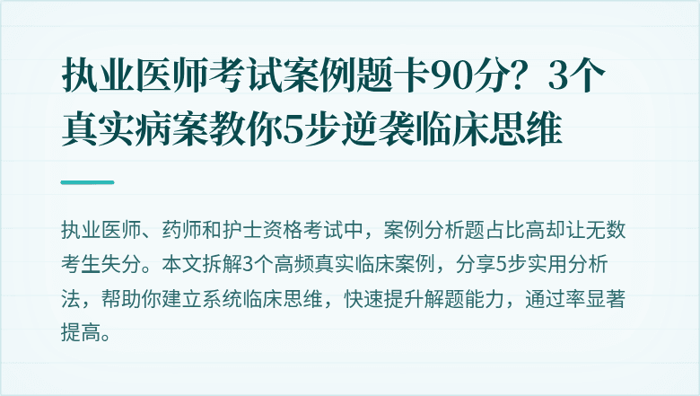 执业医师考试案例题卡90分？3个真实病案教你5步逆袭临床思维