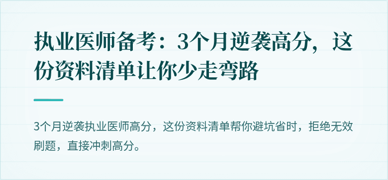 执业医师备考：3个月逆袭高分，这份资料清单让你少走弯路