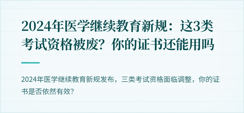 2024年医学继续教育新规：这3类考试资格被废？你的证书还能用吗