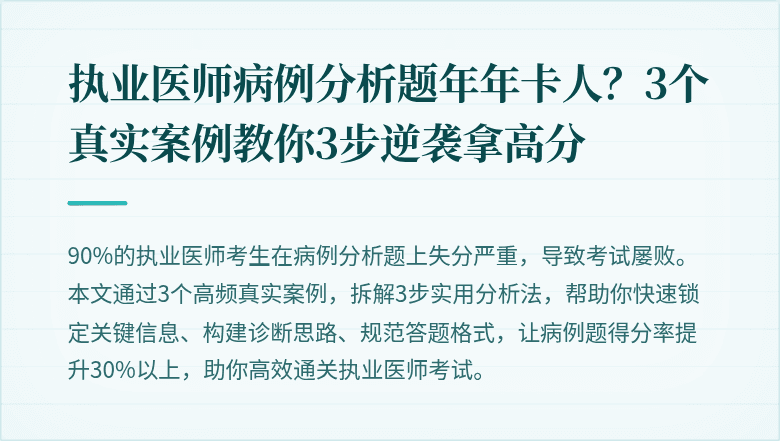 执业医师病例分析题年年卡人？3个真实案例教你3步逆袭拿高分