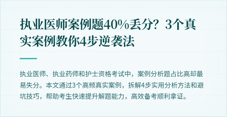 执业医师案例题40%丢分？3个真实案例教你4步逆袭法