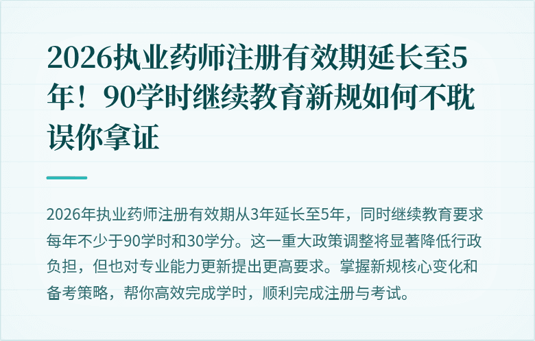 2026执业药师注册有效期延长至5年！90学时继续教育新规如何不耽误你拿证