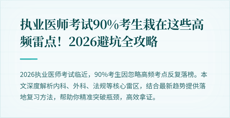 执业医师考试90%考生栽在这些高频雷点！2026避坑全攻略