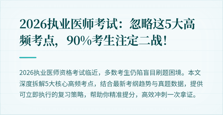 2026执业医师考试：忽略这5大高频考点，90%考生注定二战！