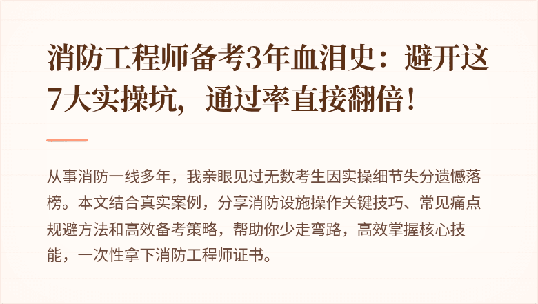 消防工程师备考3年血泪史：避开这7大实操坑，通过率直接翻倍！