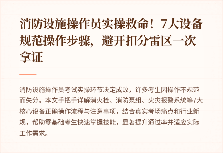 消防设施操作员实操救命！7大设备规范操作步骤，避开扣分雷区一次拿证