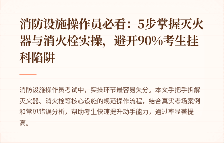 消防设施操作员必看：5步掌握灭火器与消火栓实操，避开90%考生挂科陷阱