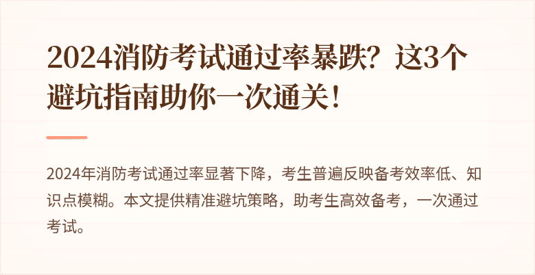 2024消防考试通过率暴跌？这3个避坑指南助你一次通关！