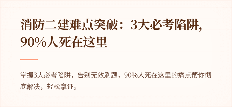 消防二建难点突破：3大必考陷阱，90%人死在这里