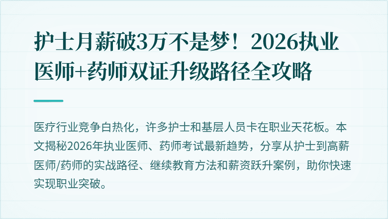 护士月薪破3万不是梦！2026执业医师+药师双证升级路径全攻略