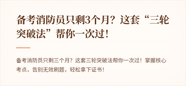 备考消防员只剩3个月？这套“三轮突破法”帮你一次过！