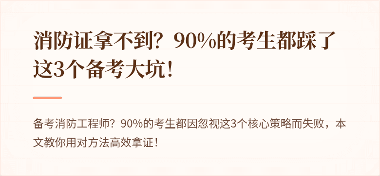 消防证拿不到？90%的考生都踩了这3个备考大坑！