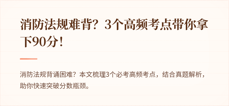 消防法规难背？3个高频考点带你拿下90分！