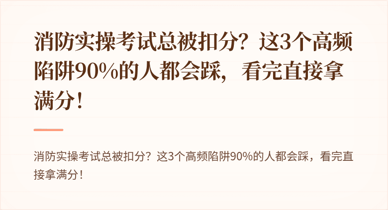 消防实操考试总被扣分？这3个高频陷阱90%的人都会踩，看完直接拿满分！