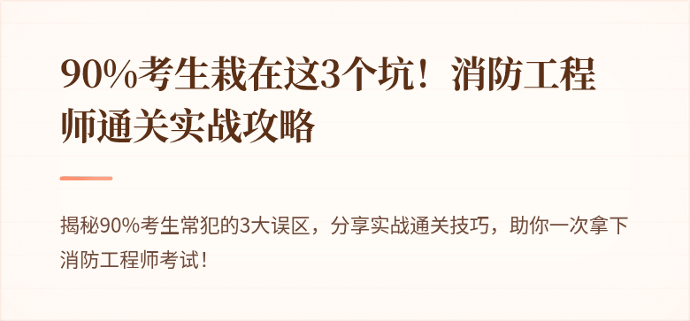 90%考生栽在这3个坑！消防工程师通关实战攻略