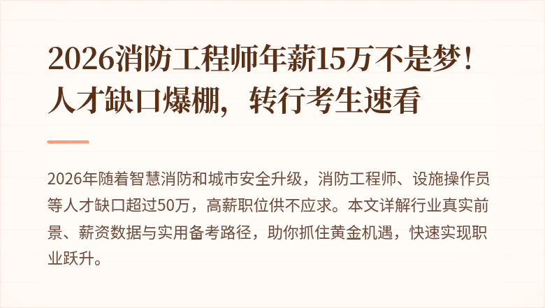 2026消防工程师年薪15万不是梦！人才缺口爆棚，转行考生速看