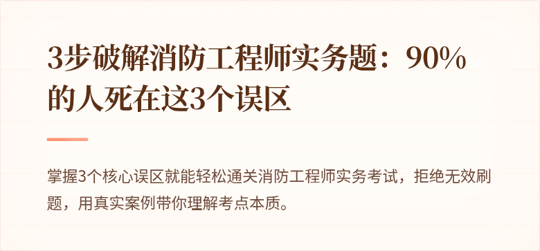 3步破解消防工程师实务题：90%的人死在这3个误区