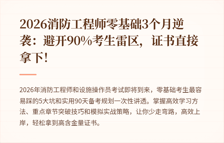 2026消防工程师零基础3个月逆袭：避开90%考生雷区，证书直接拿下！