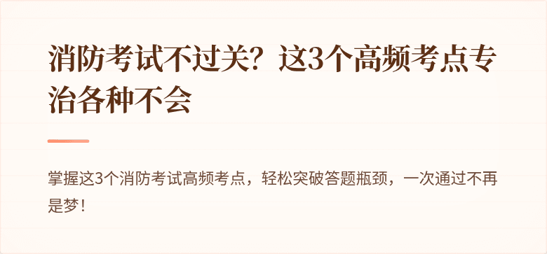 消防考试不过关？这3个高频考点专治各种不会