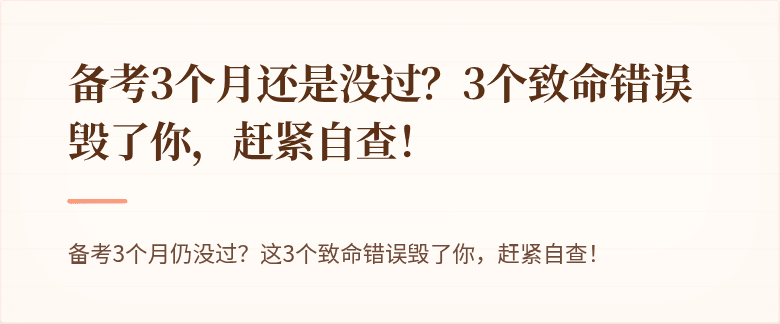 备考3个月还是没过？3个致命错误毁了你，赶紧自查！