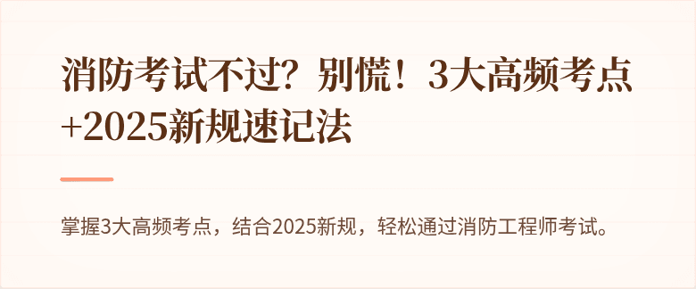 消防考试不过？别慌！3大高频考点+2025新规速记法