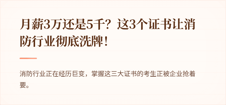 月薪3万还是5千？这3个证书让消防行业彻底洗牌！