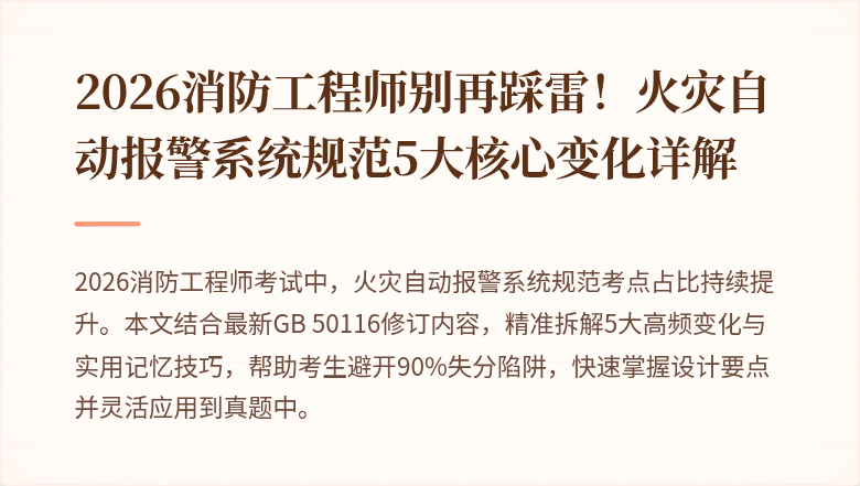 2026消防工程师别再踩雷！火灾自动报警系统规范5大核心变化详解