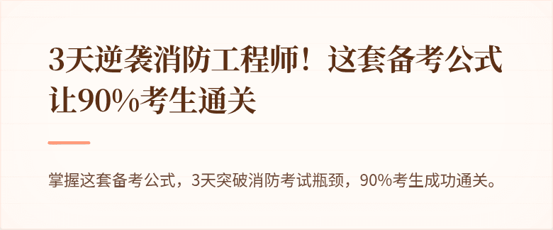 3天逆袭消防工程师！这套备考公式让90%考生通关