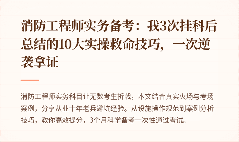 消防工程师实务备考：我3次挂科后总结的10大实操救命技巧，一次逆袭拿证
