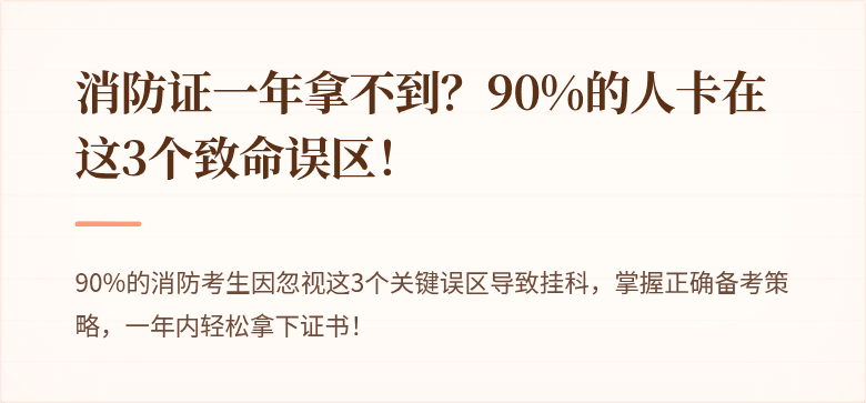 消防证一年拿不到？90%的人卡在这3个致命误区！
