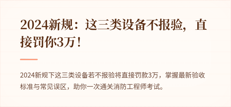 2024新规：这三类设备不报验，直接罚你3万！
