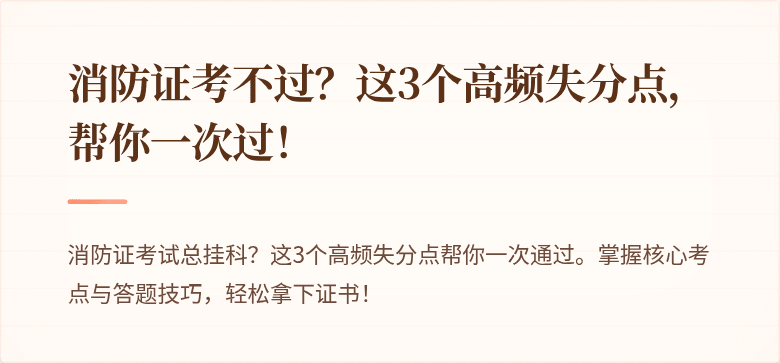 消防证考不过？这3个高频失分点，帮你一次过！