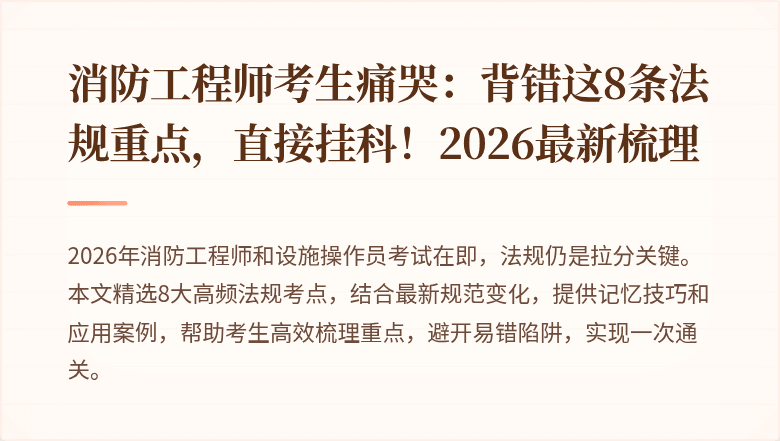 消防工程师考生痛哭：背错这8条法规重点，直接挂科！2026最新梳理